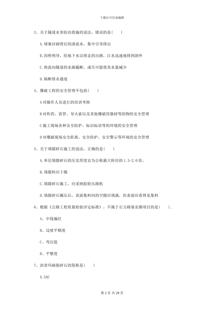 二级建造师《公路工程管理与实务》试题D卷-附解析_第2页