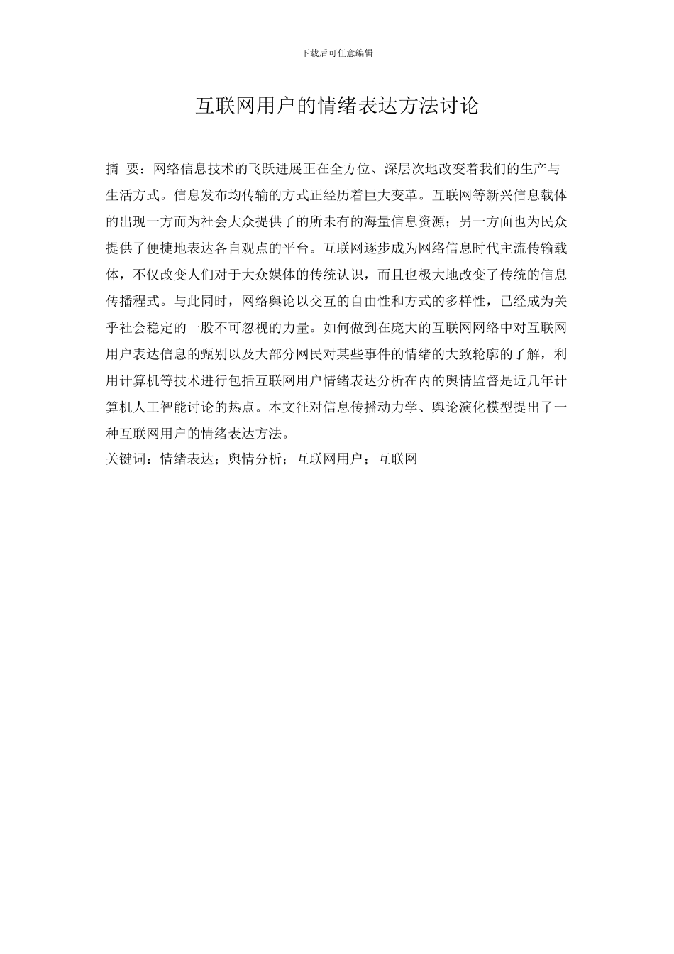 互联网用户的情绪表达方法研究4_第1页