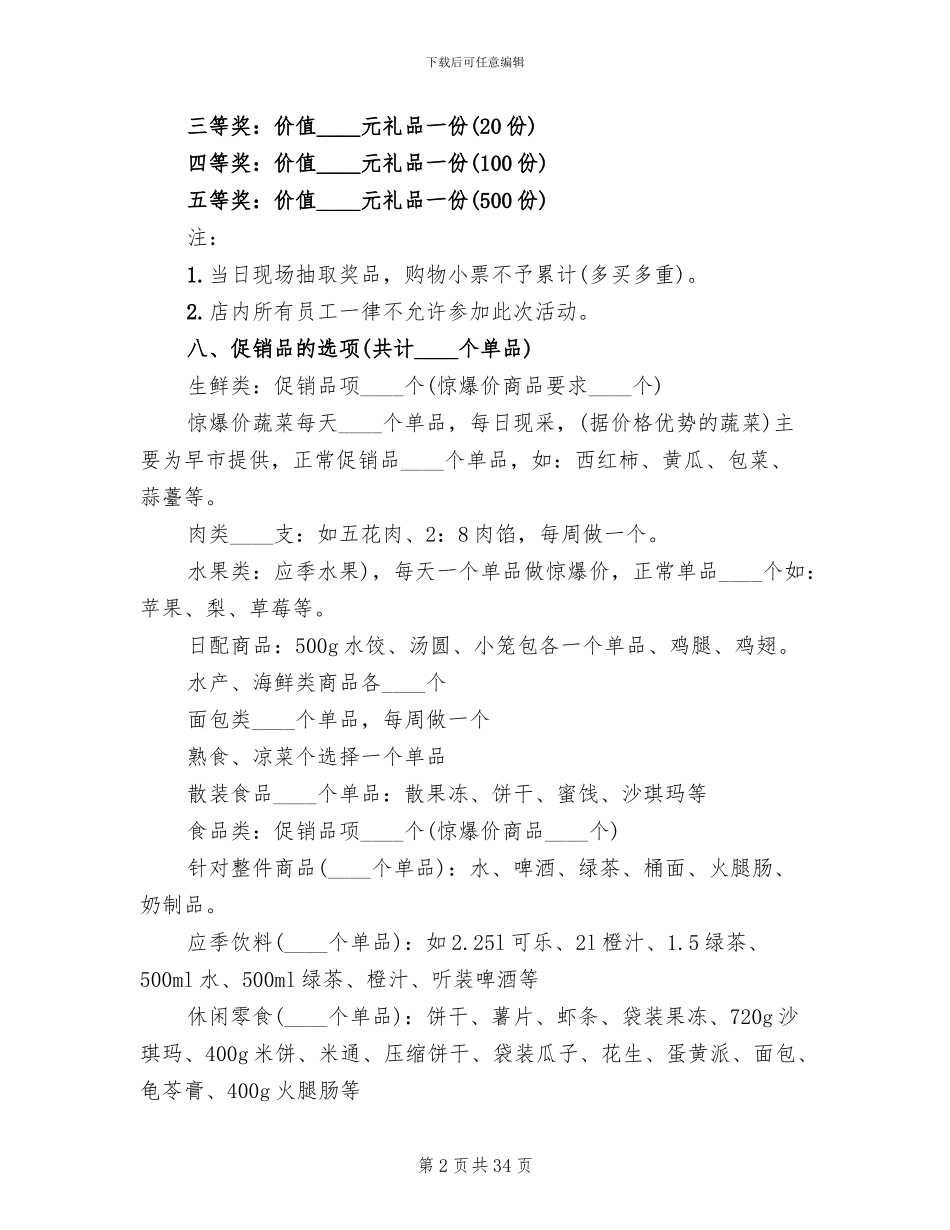 五一促销活动方案模板(13篇)_第2页