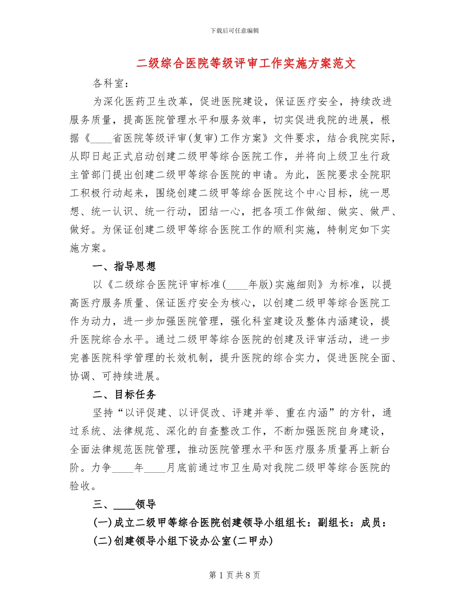 二级综合医院等级评审工作实施方案范文_第1页