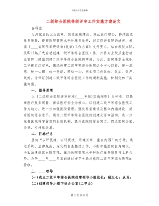 二级综合医院等级评审工作实施方案范文