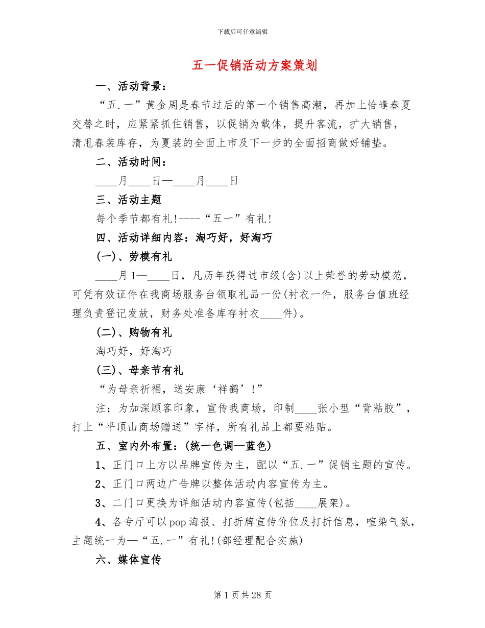 五一促销活动方案策划(12篇)_第1页