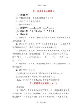 五一促销活动方案范文(13篇)