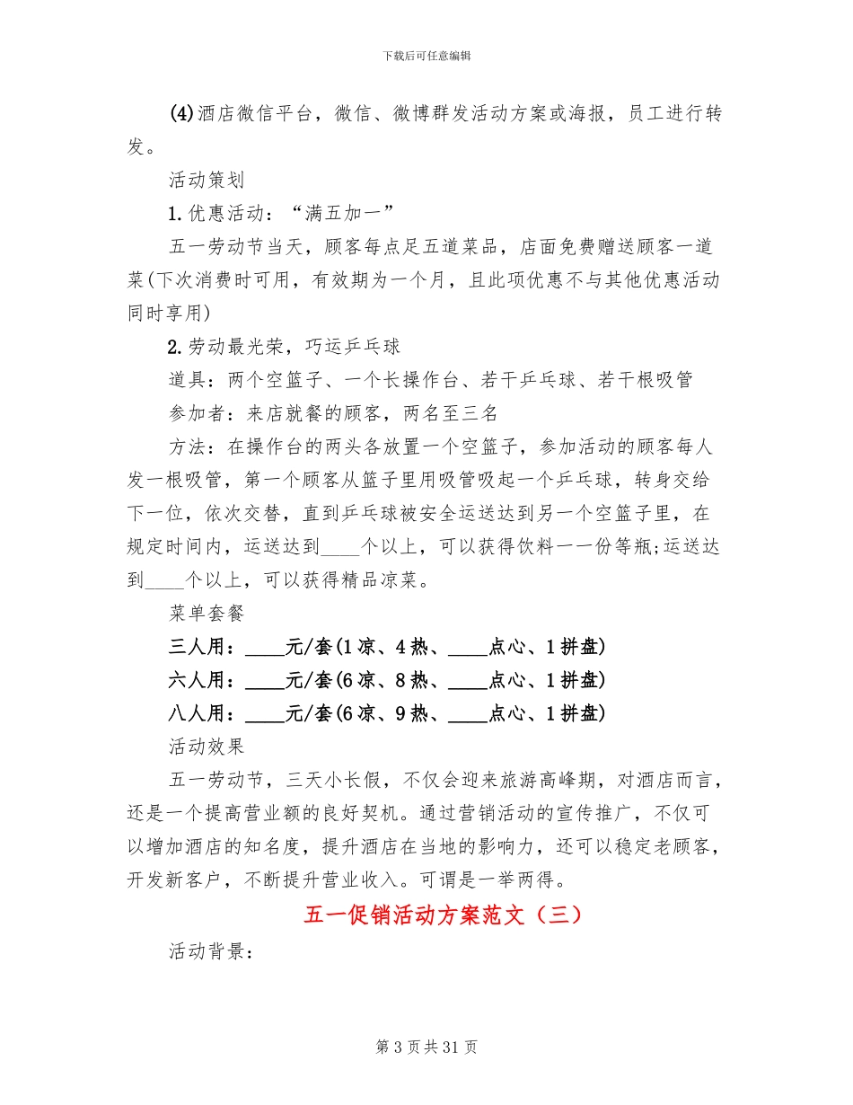 五一促销活动方案范文(12篇)_第3页