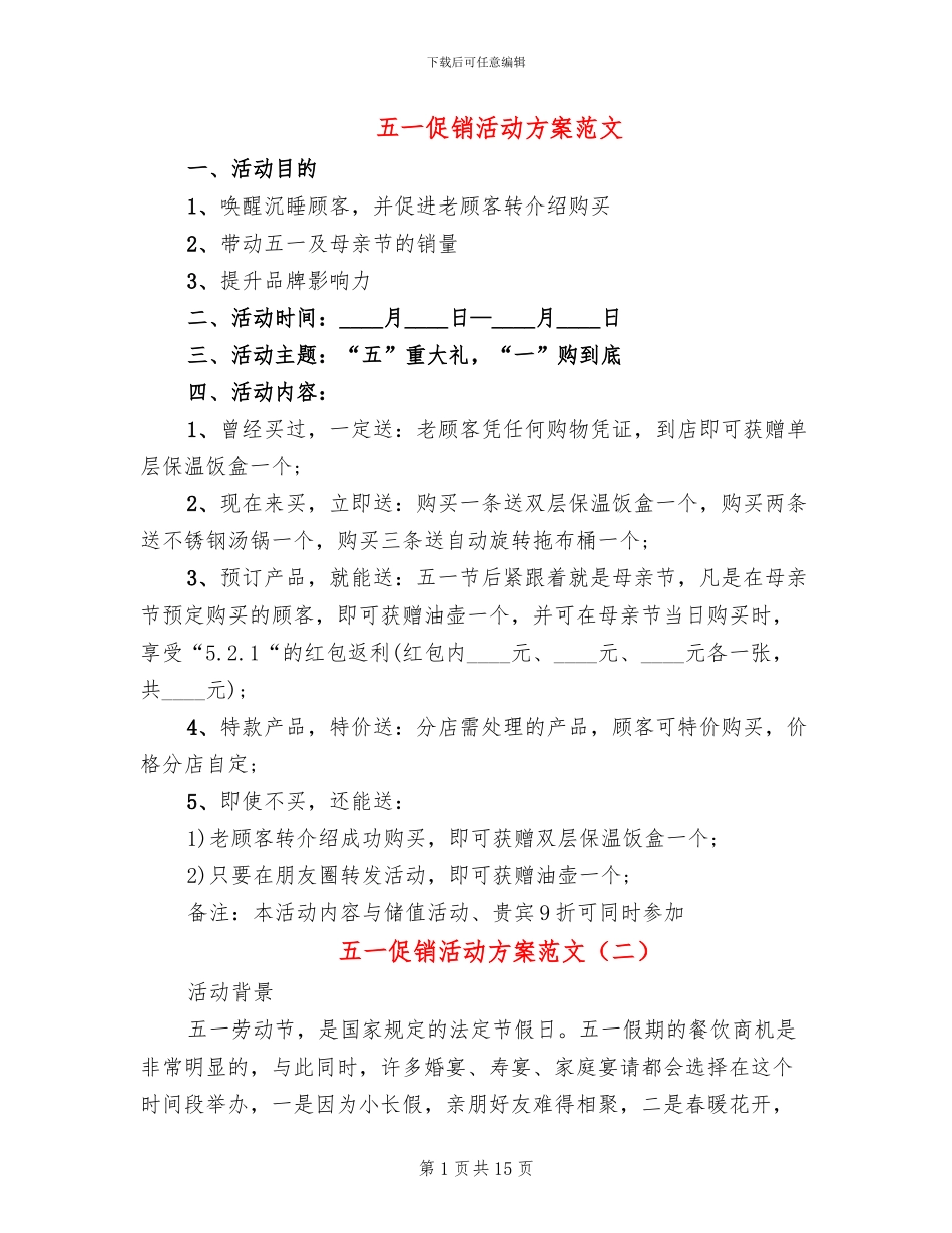 五一促销活动方案范文_第1页