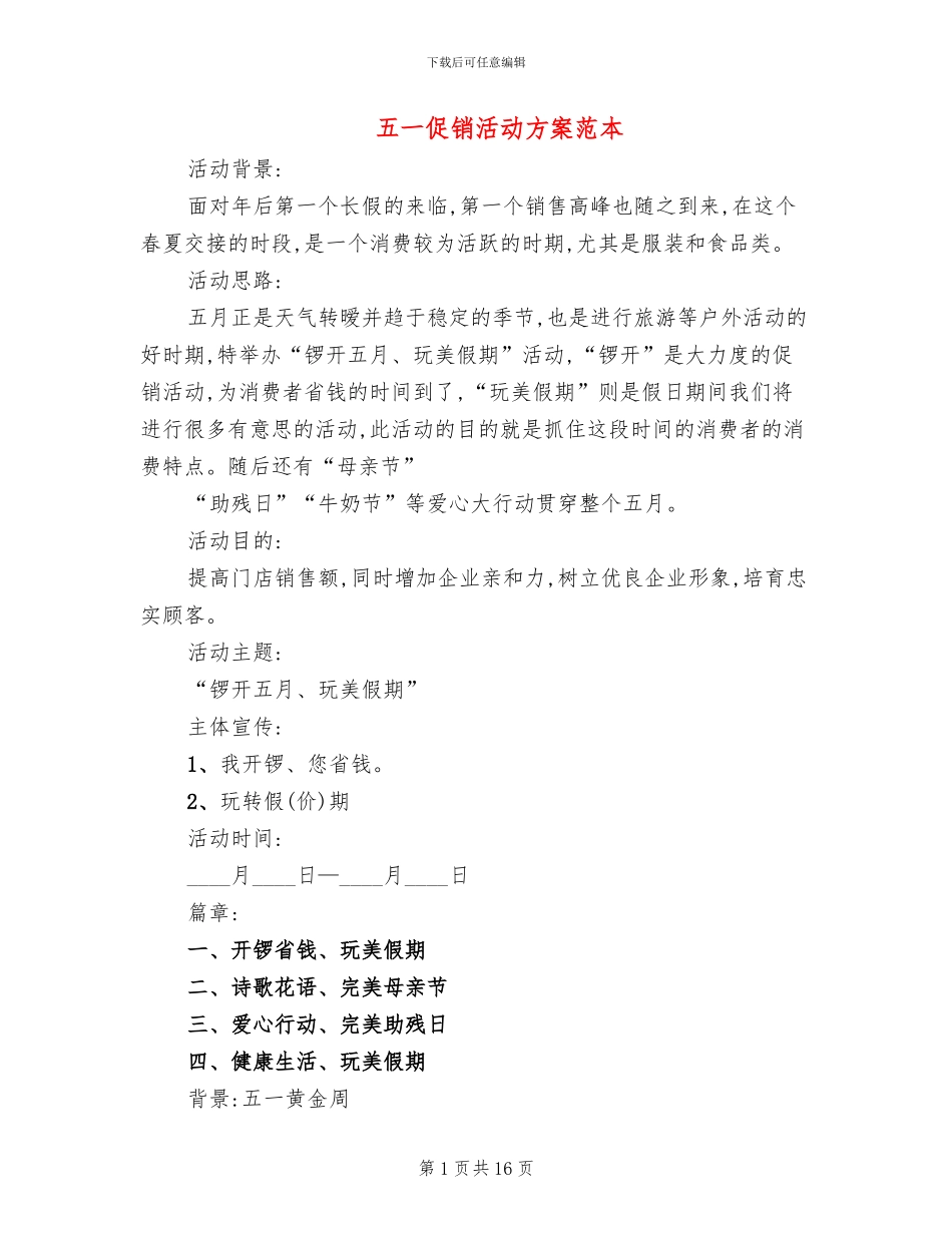 五一促销活动方案范本_第1页