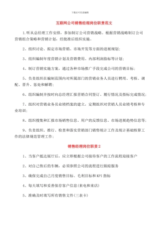 互联网公司销售经理岗位职责范文
