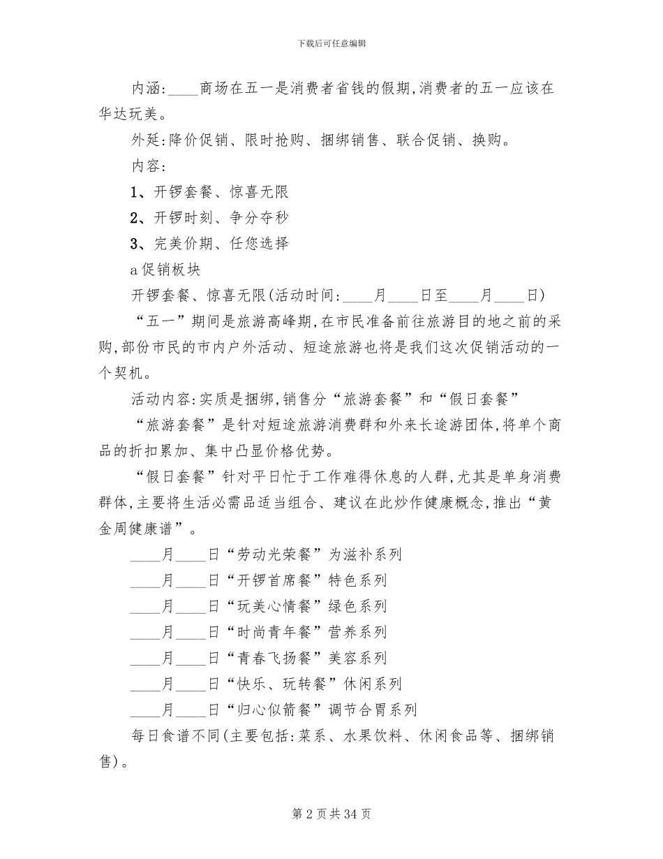 五一促销活动方案范本(13篇)_第2页