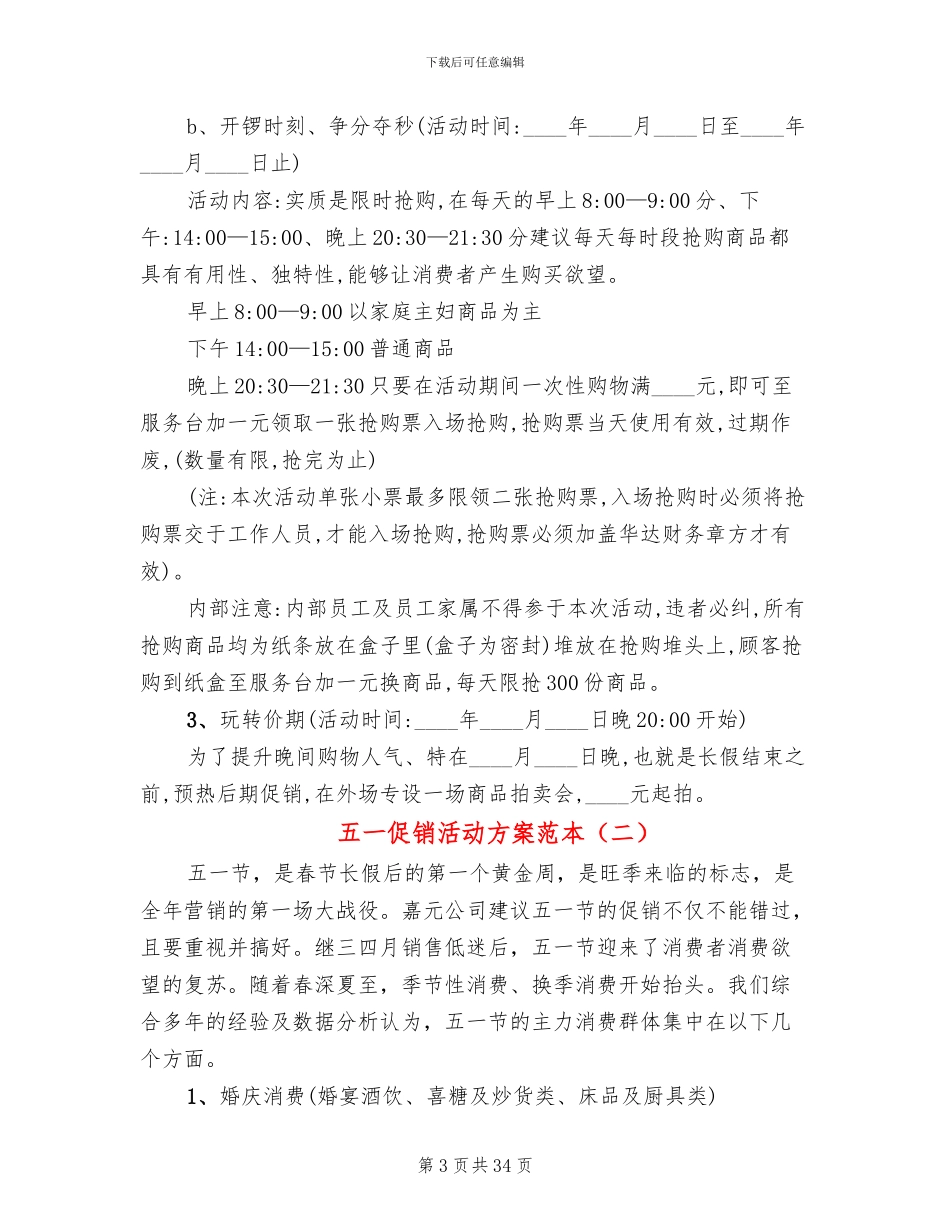 五一促销活动方案范本(13篇)_第3页
