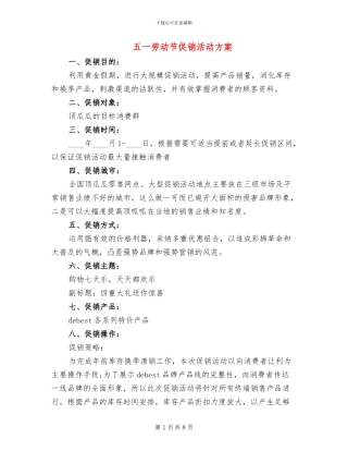 五一劳动节促销活动方案