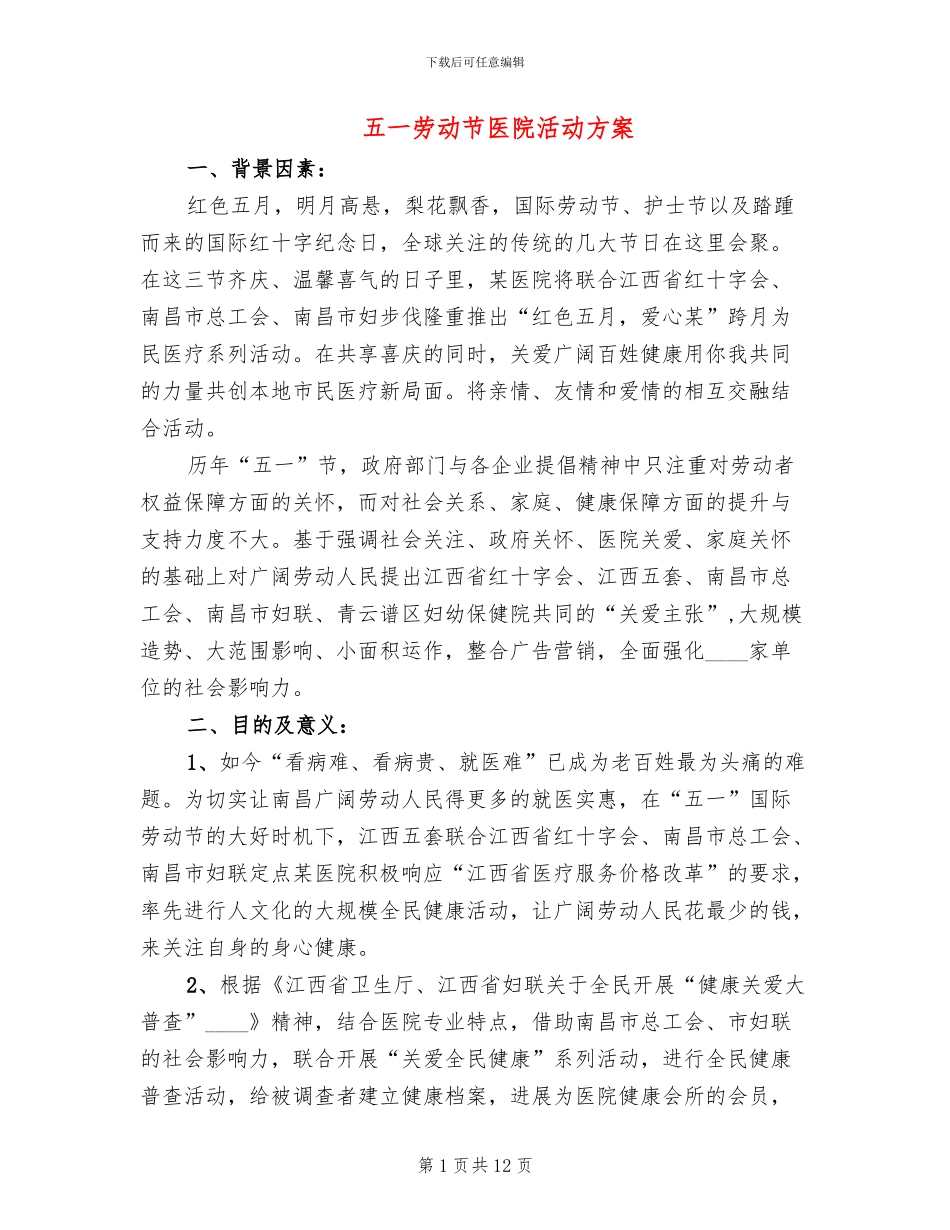 五一劳动节医院活动方案_第1页