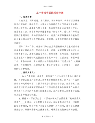 五一劳动节医院活动方案