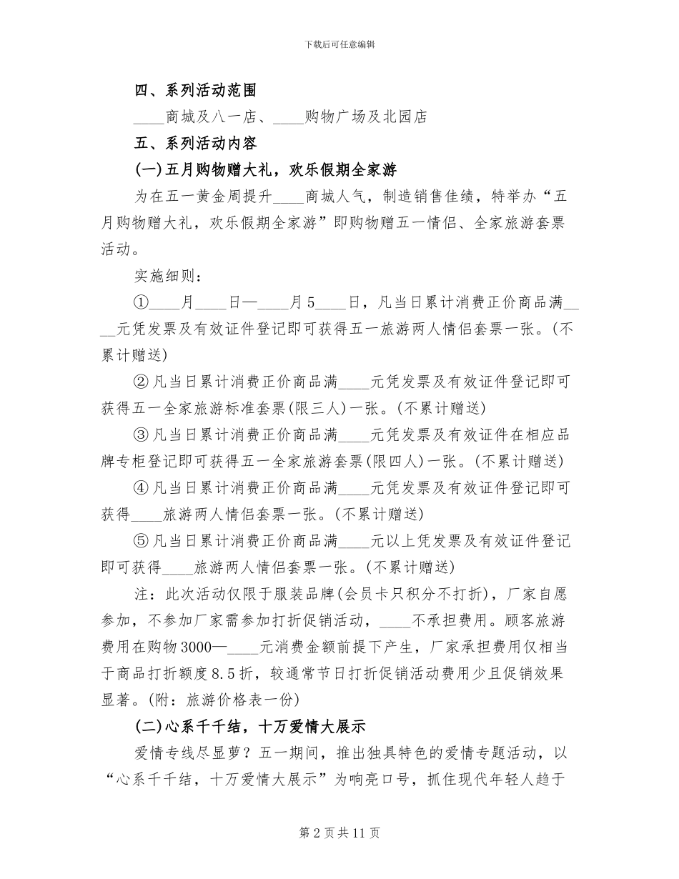 五一劳动节商场促销活动方案_第2页