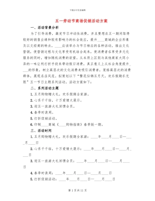 五一劳动节商场促销活动方案