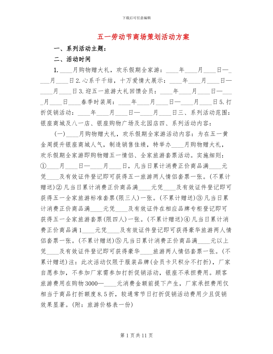 五一劳动节商场策划活动方案_第1页