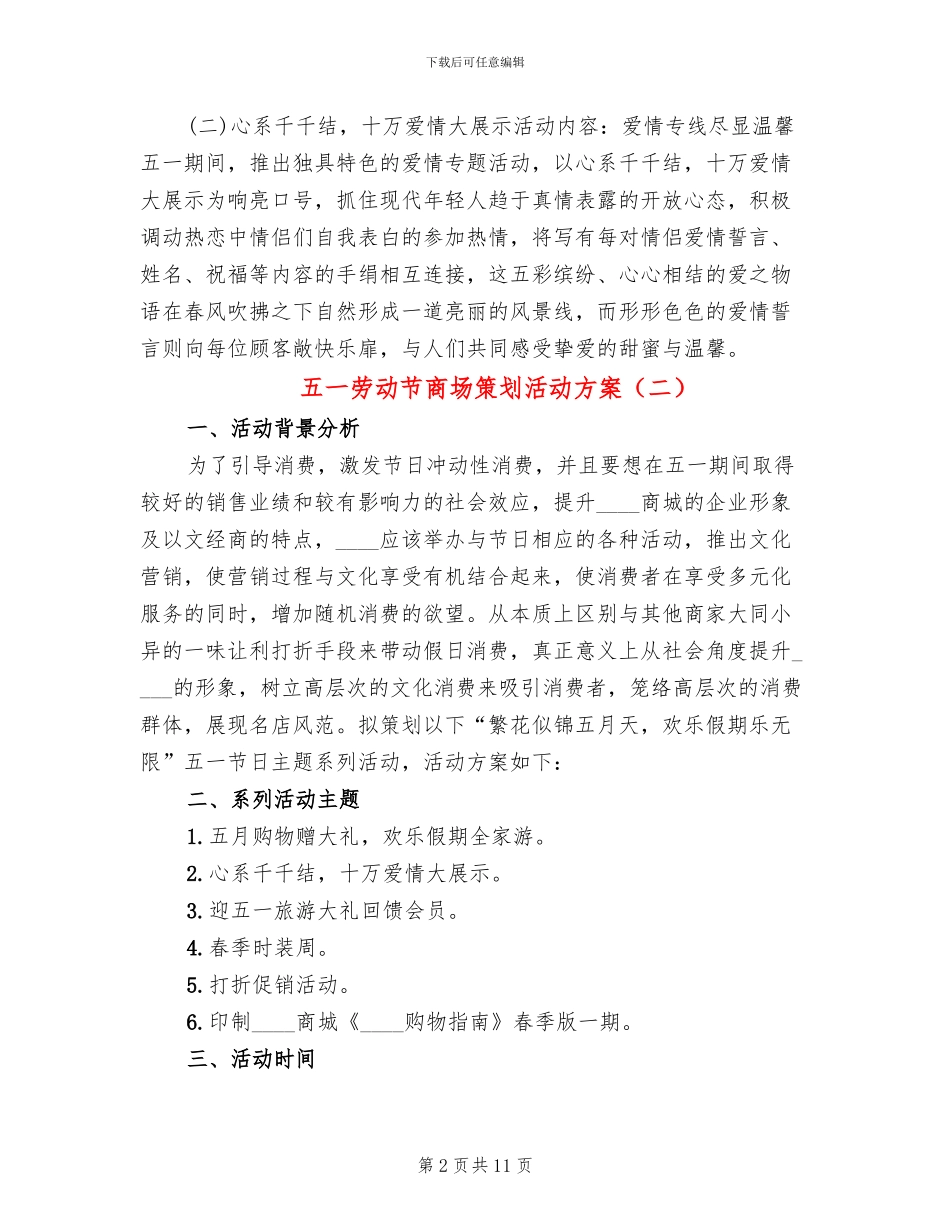 五一劳动节商场策划活动方案_第2页