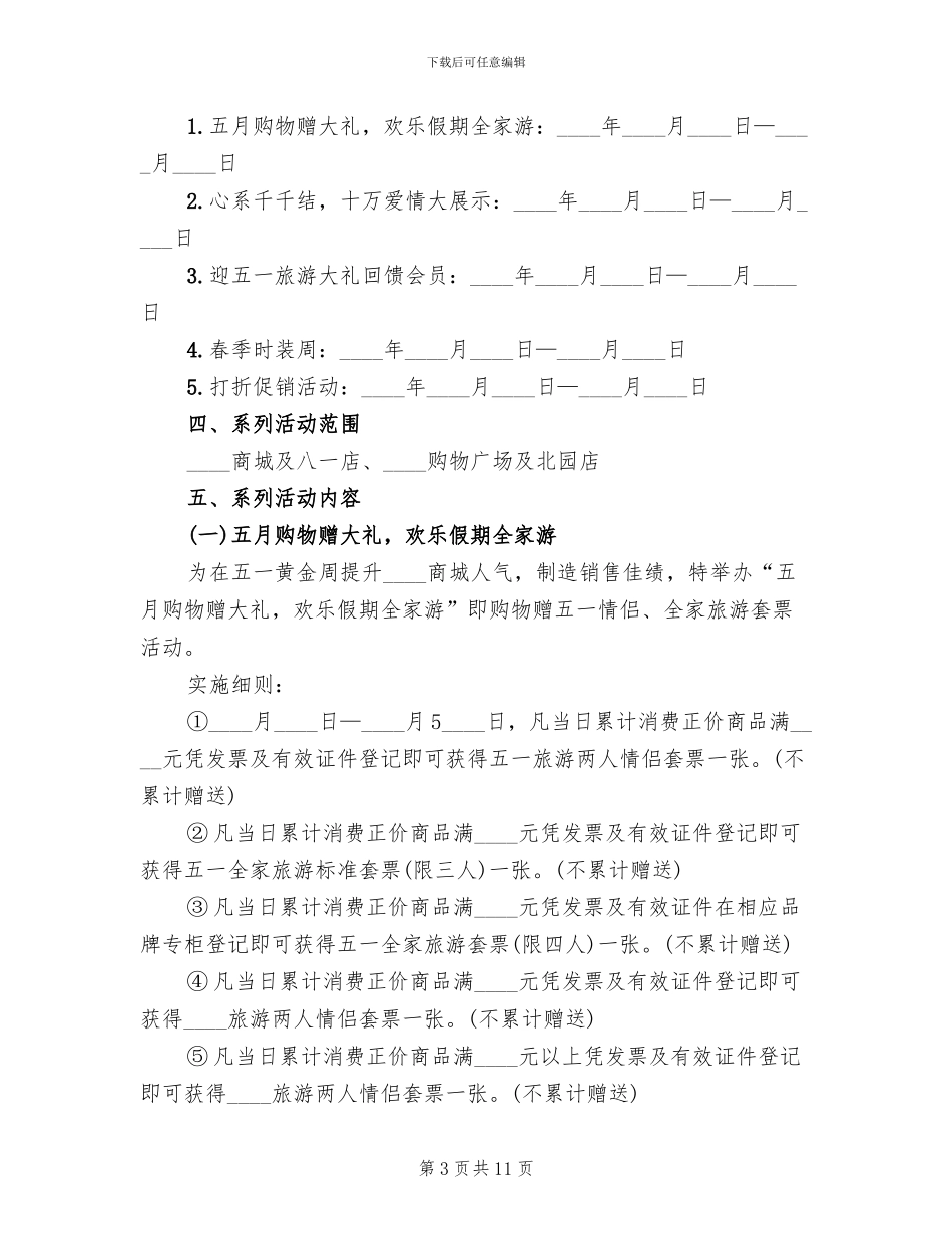 五一劳动节商场策划活动方案_第3页
