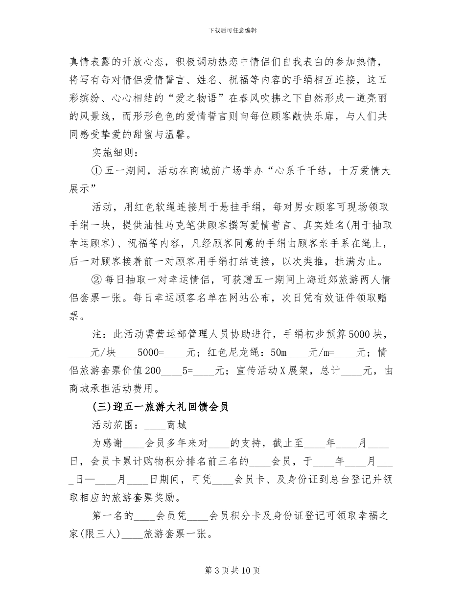 五一劳动节商场促销活动方案(3篇)_第3页