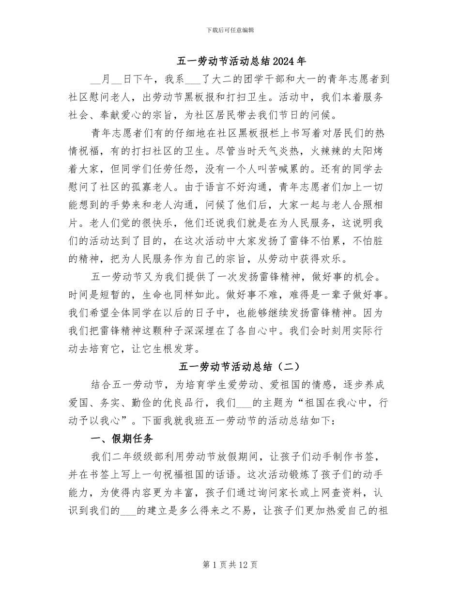 五一劳动节活动总结2024年_第1页