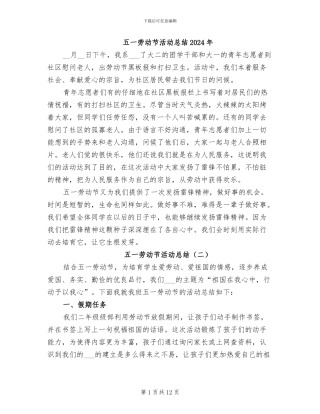 五一劳动节活动总结2024年