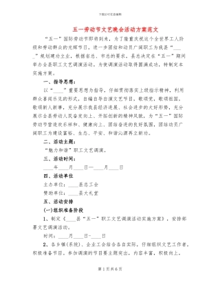 五一劳动节文艺晚会活动方案范文