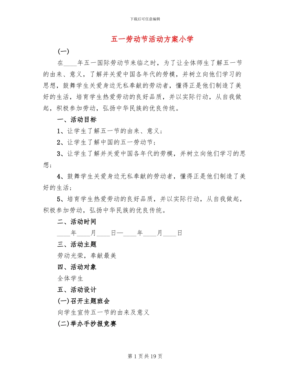 五一劳动节活动方案小学(3篇)_第1页