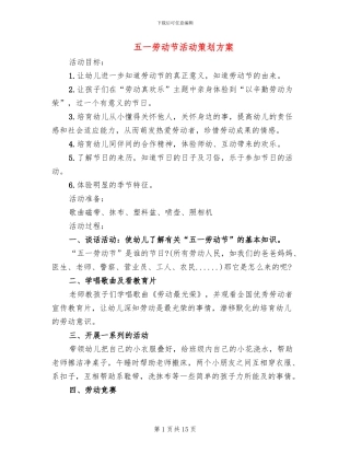 五一劳动节活动策划方案