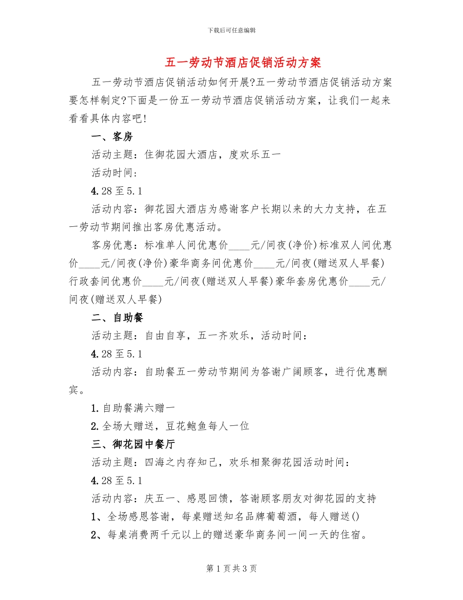 五一劳动节酒店促销活动方案_第1页