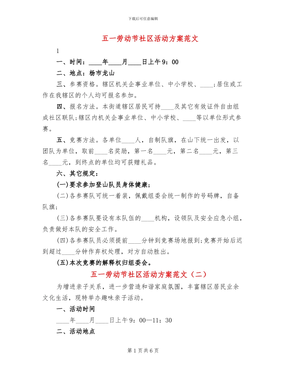 五一劳动节社区活动方案范文_第1页