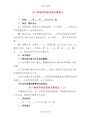 五一劳动节社区活动方案范文