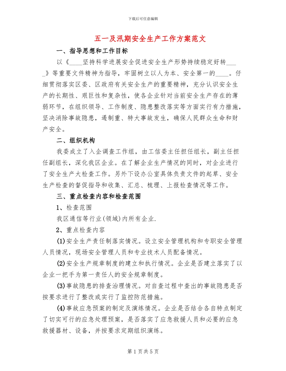 五一及汛期安全生产工作方案范文_第1页
