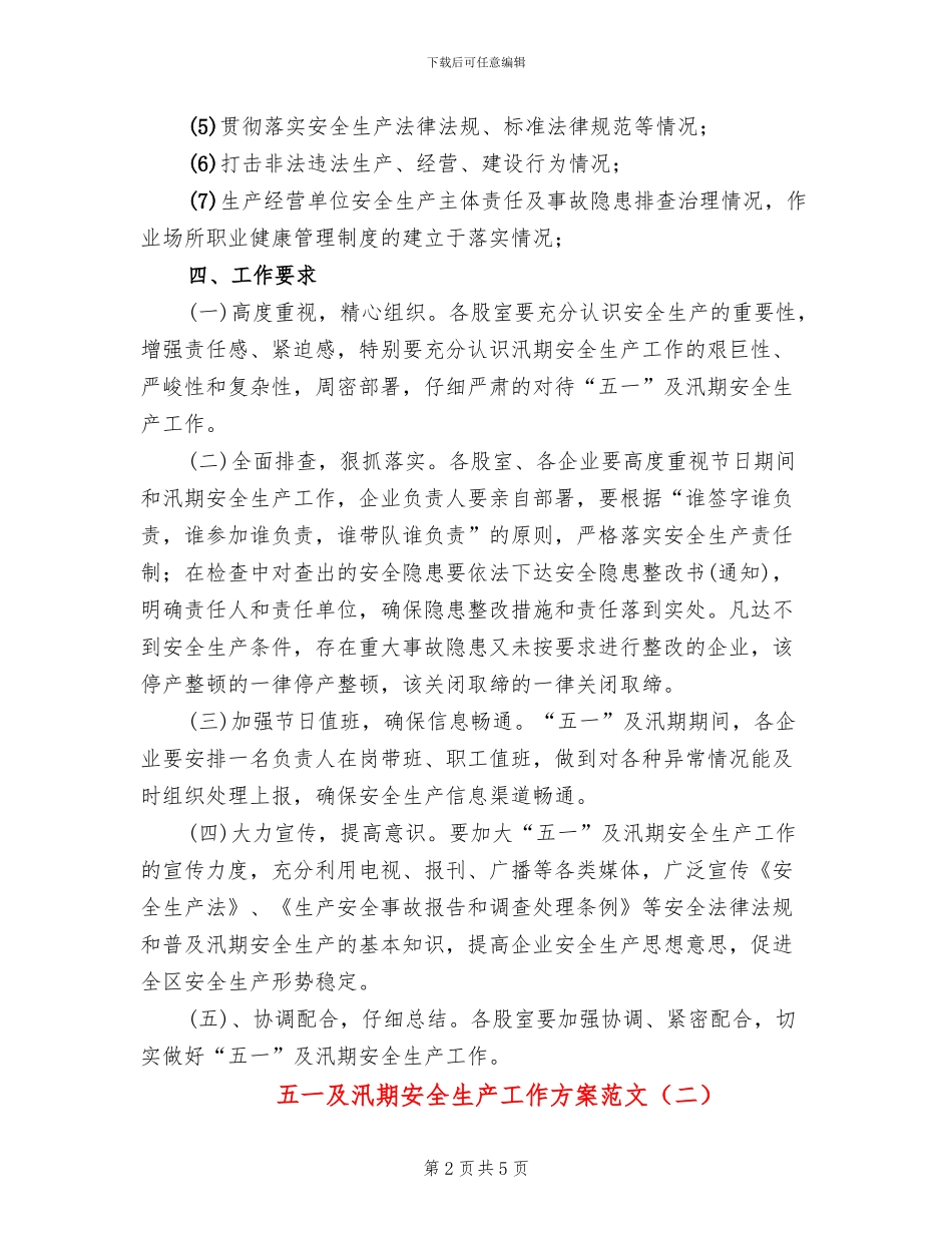 五一及汛期安全生产工作方案范文_第2页
