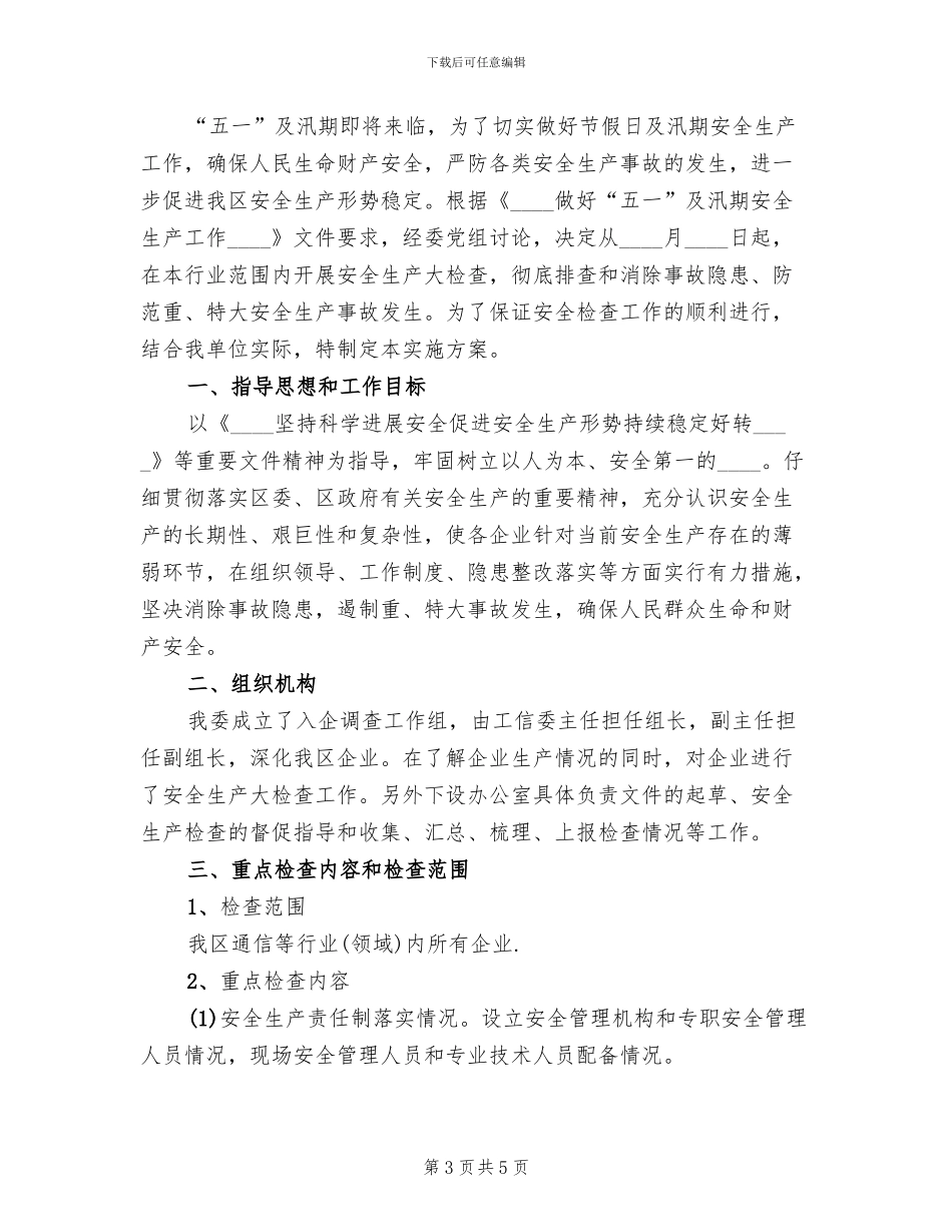 五一及汛期安全生产工作方案范文_第3页