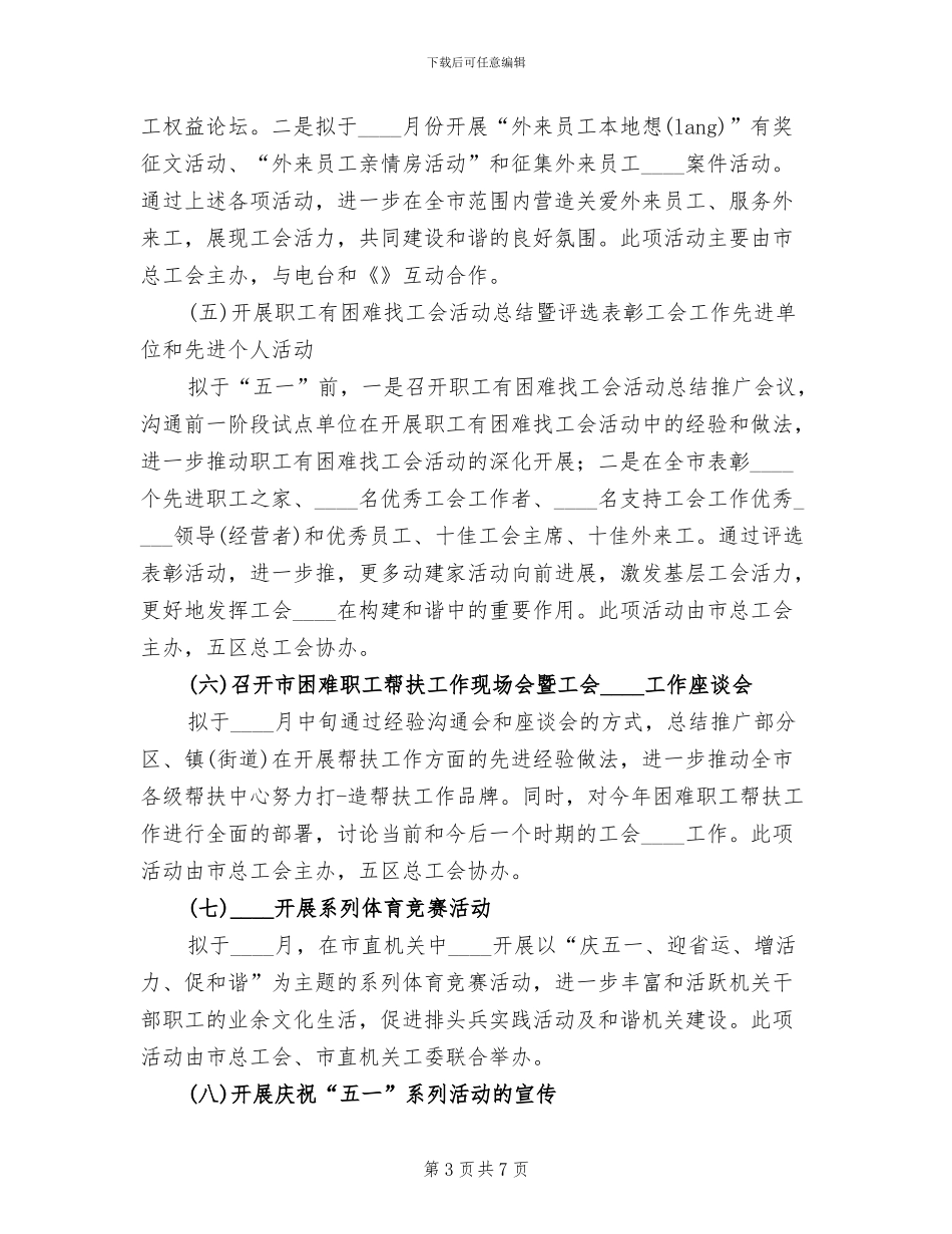五一劳动节落实工作方案_第3页