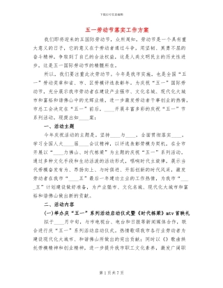 五一劳动节落实工作方案