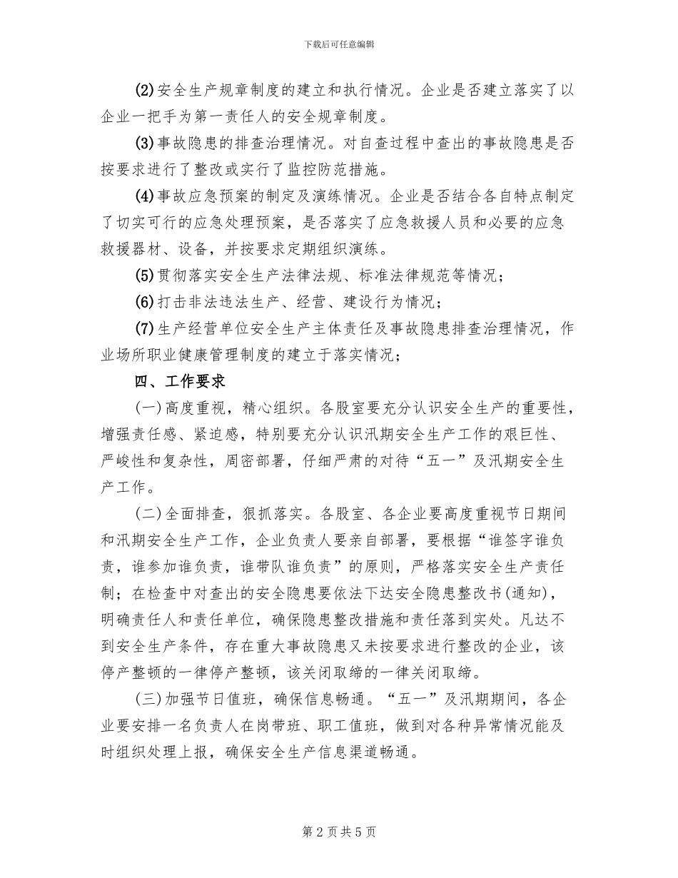 五一及汛期安全生产工作方案_第2页