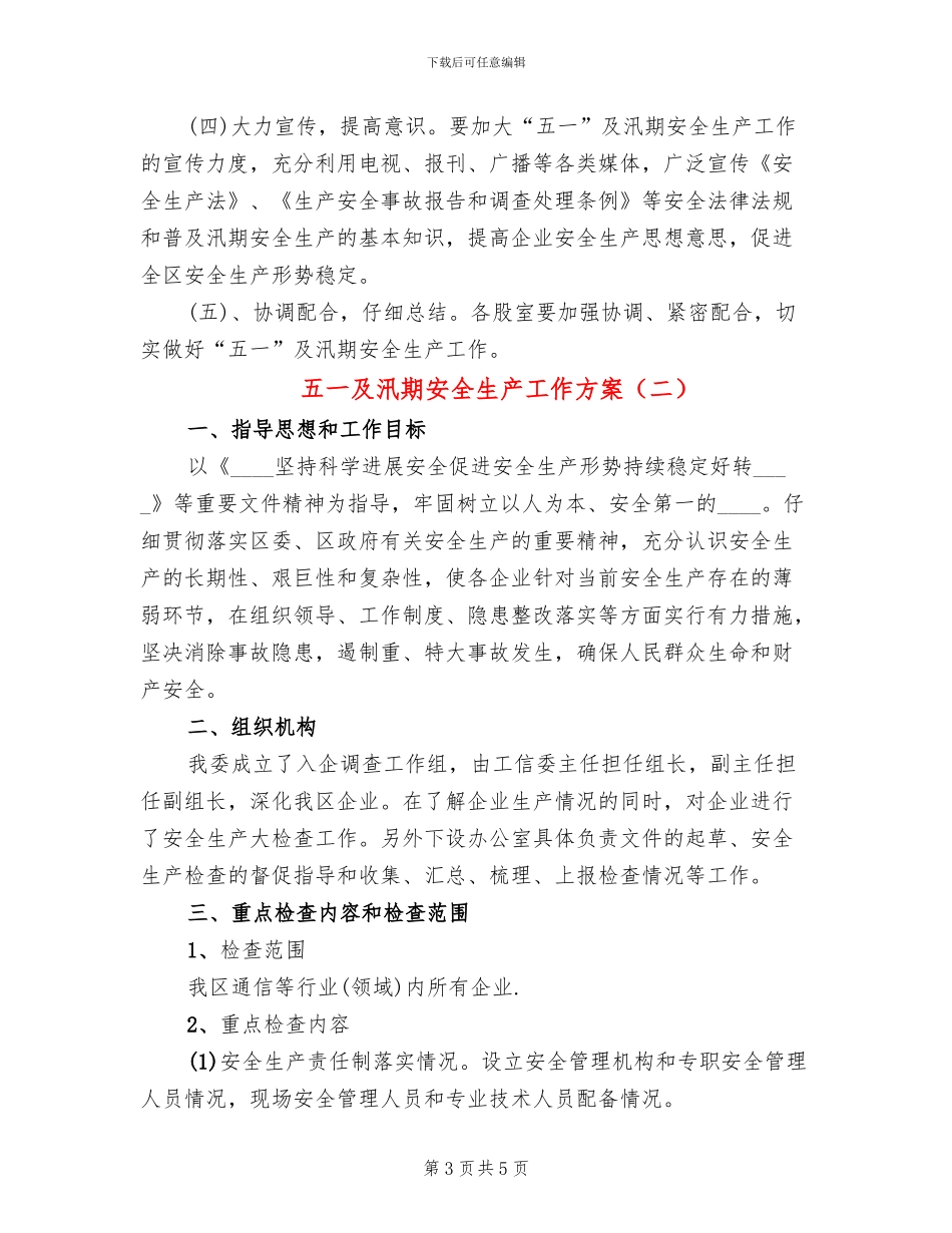 五一及汛期安全生产工作方案_第3页