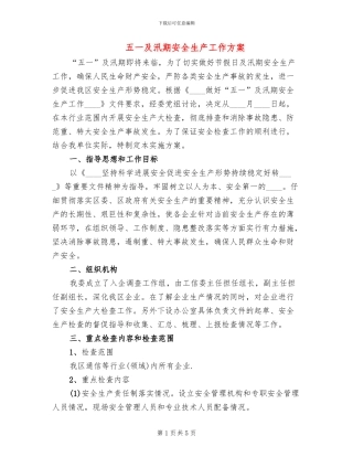 五一及汛期安全生产工作方案