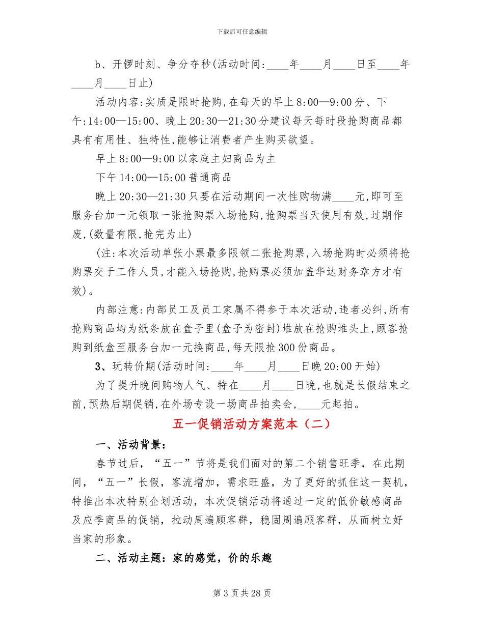 五一促销活动方案范本(12篇)_第3页
