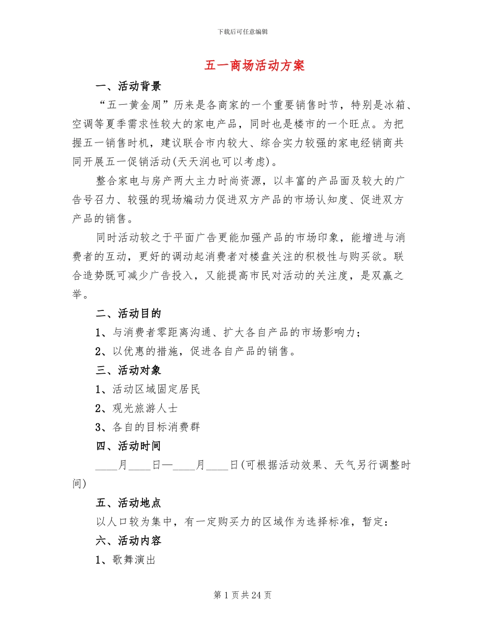 五一商场活动方案_第1页