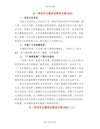 五一劳动节主题活动策划方案2024