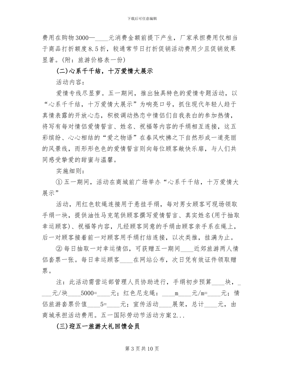 五一国际劳动节活动方案范文(2篇)_第3页