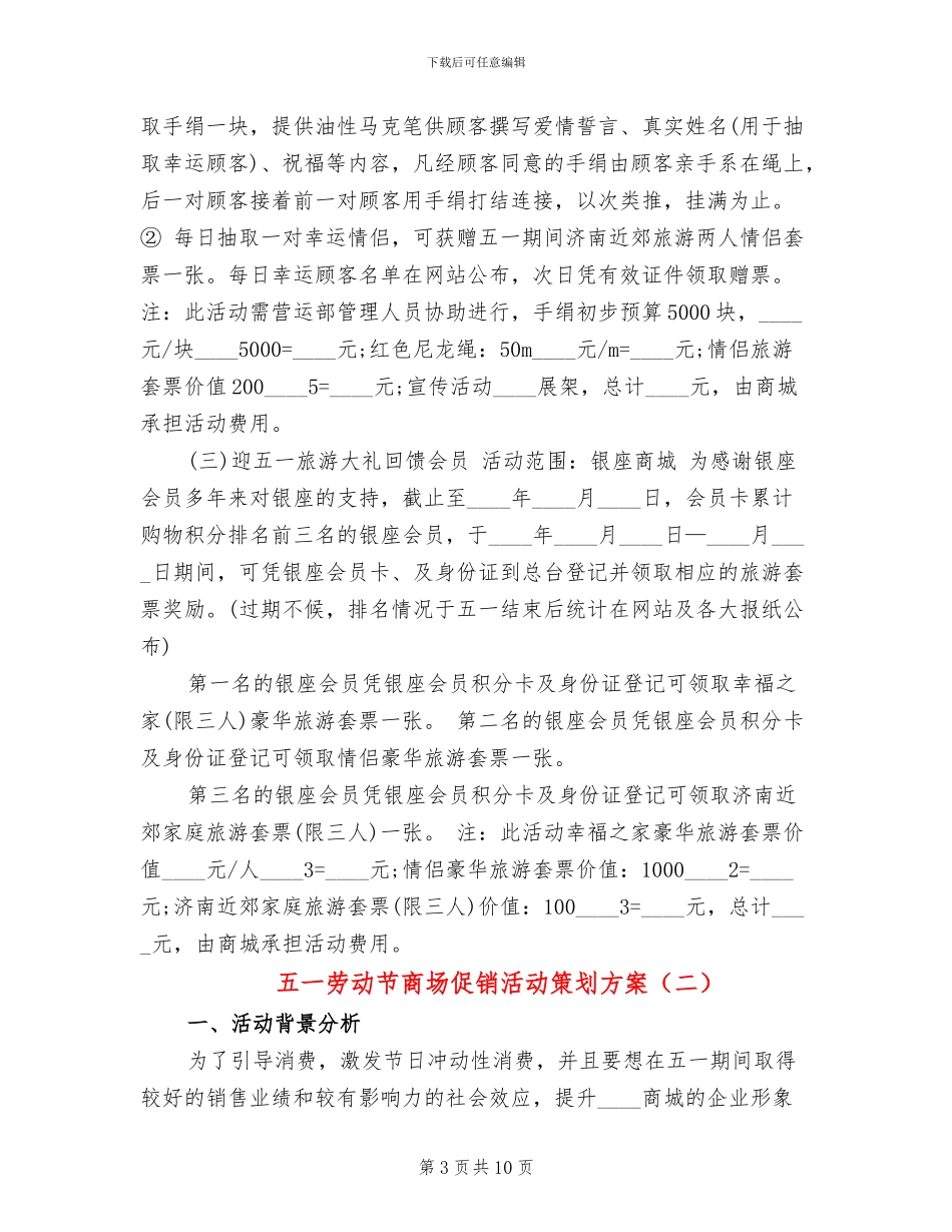 五一劳动节商场促销活动策划方案_第3页