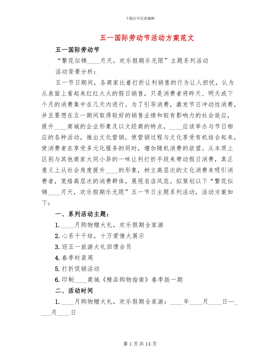 五一国际劳动节活动方案范文_第1页