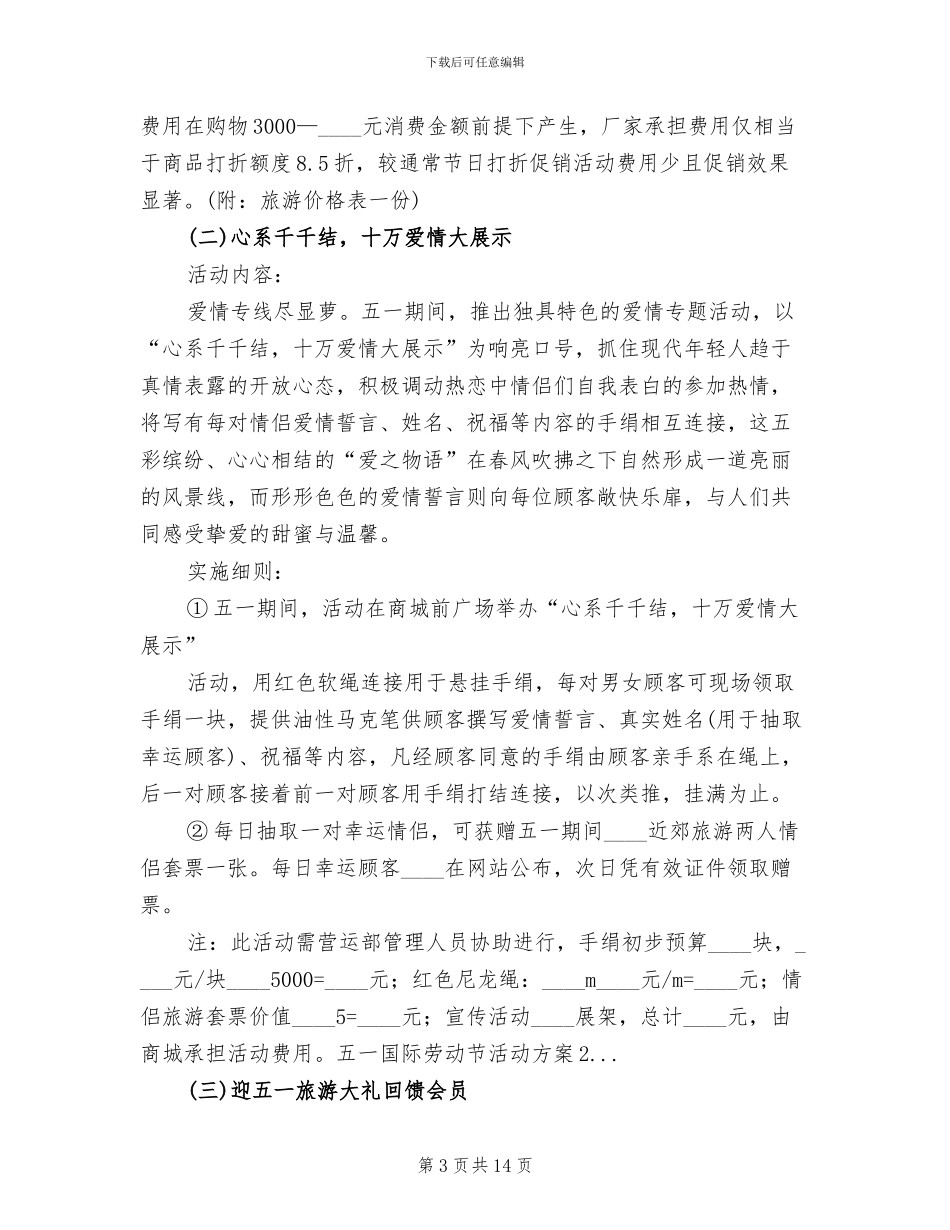 五一国际劳动节活动方案范文_第3页