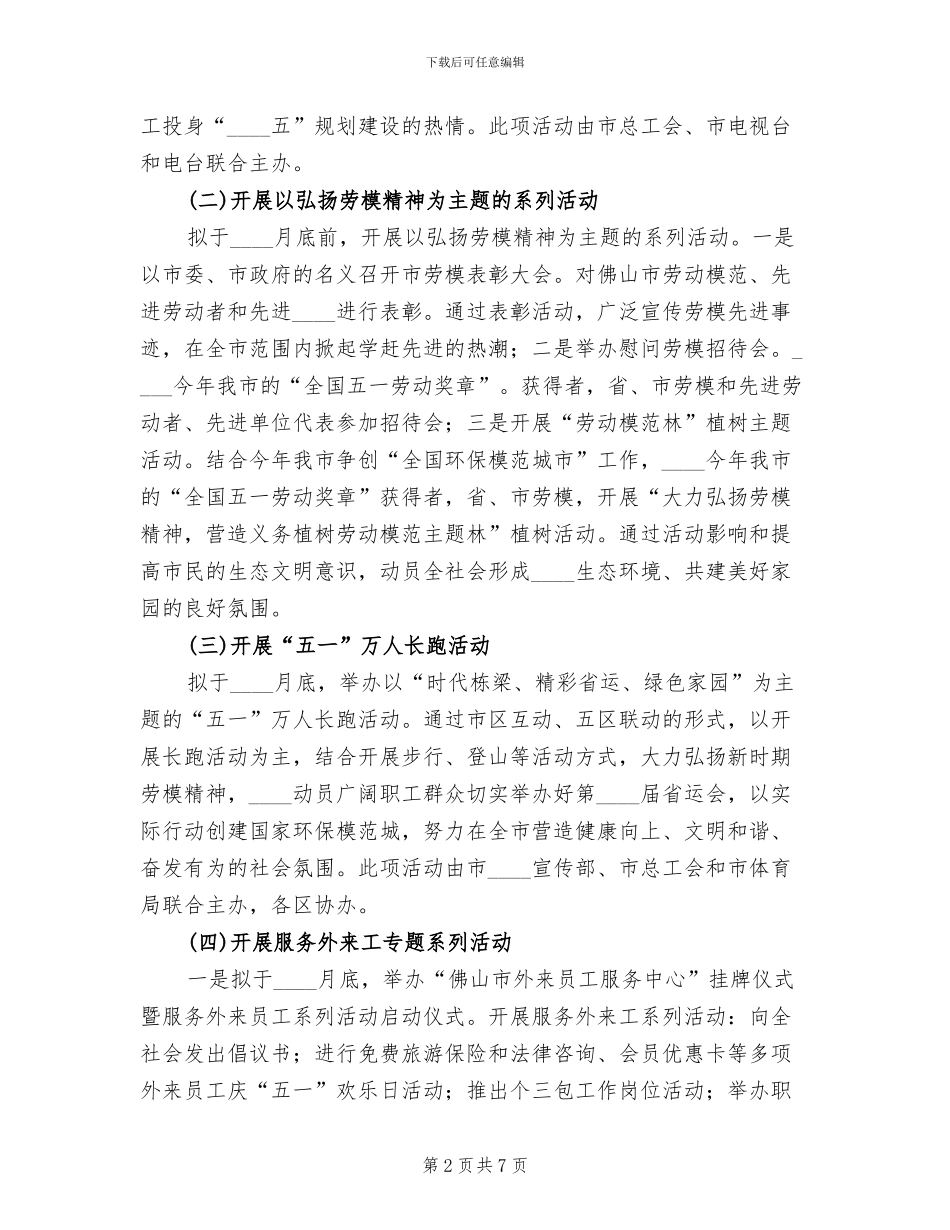 五一国际劳动节落实情况方案范文_第2页