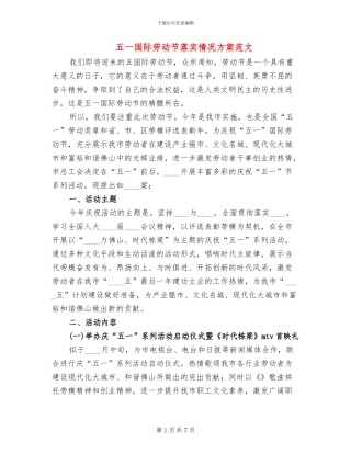 五一国际劳动节落实情况方案范文
