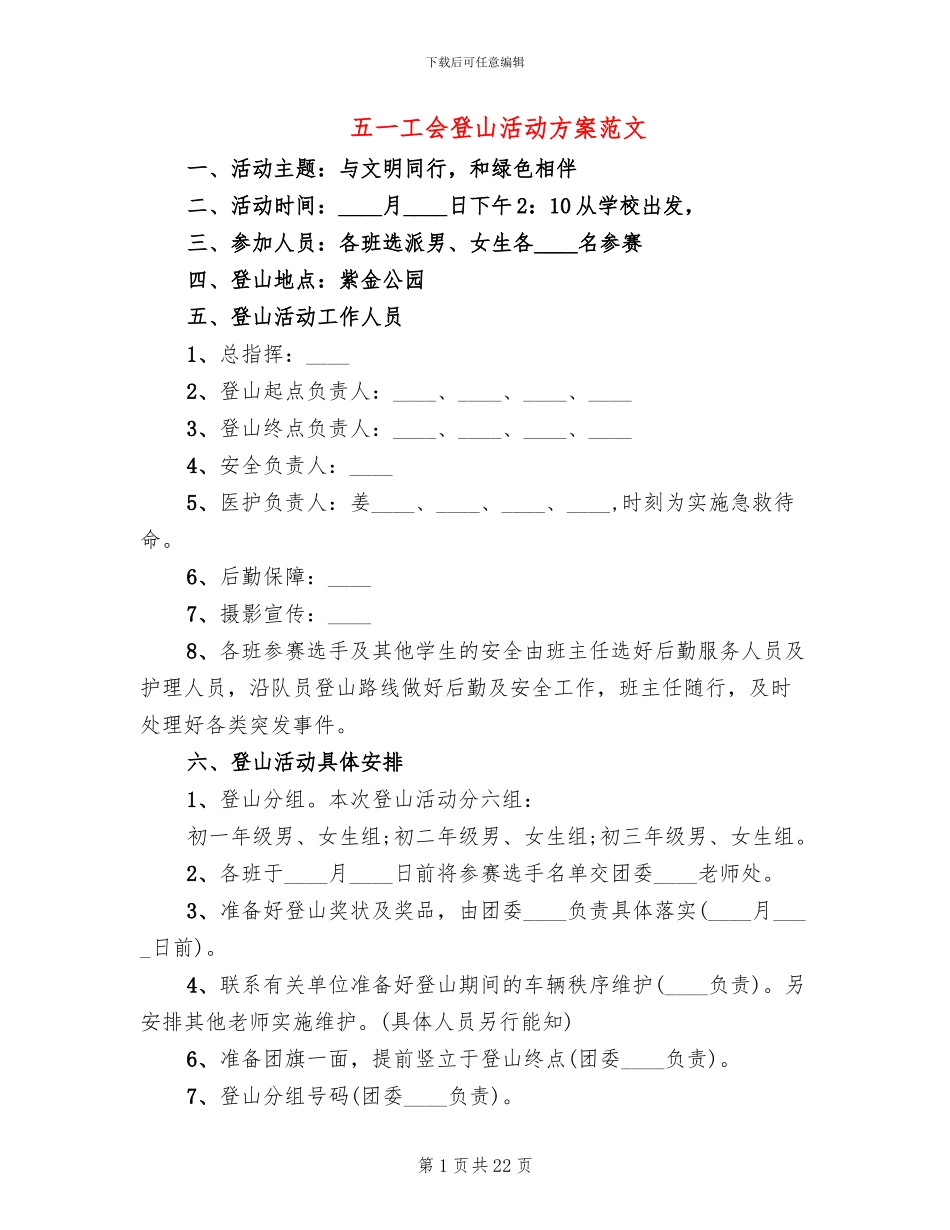 五一工会登山活动方案范文(11篇)_第1页