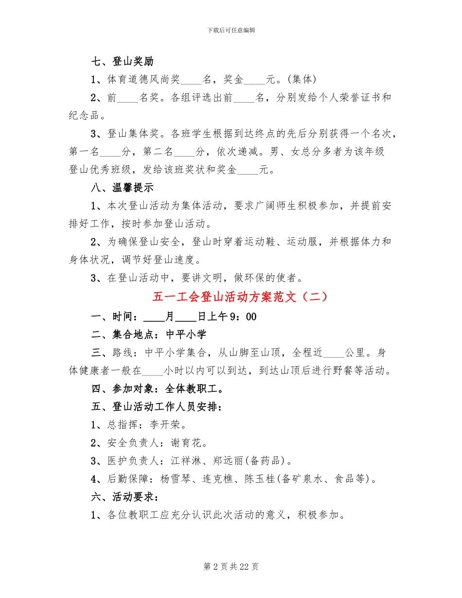 五一工会登山活动方案范文(11篇)_第2页