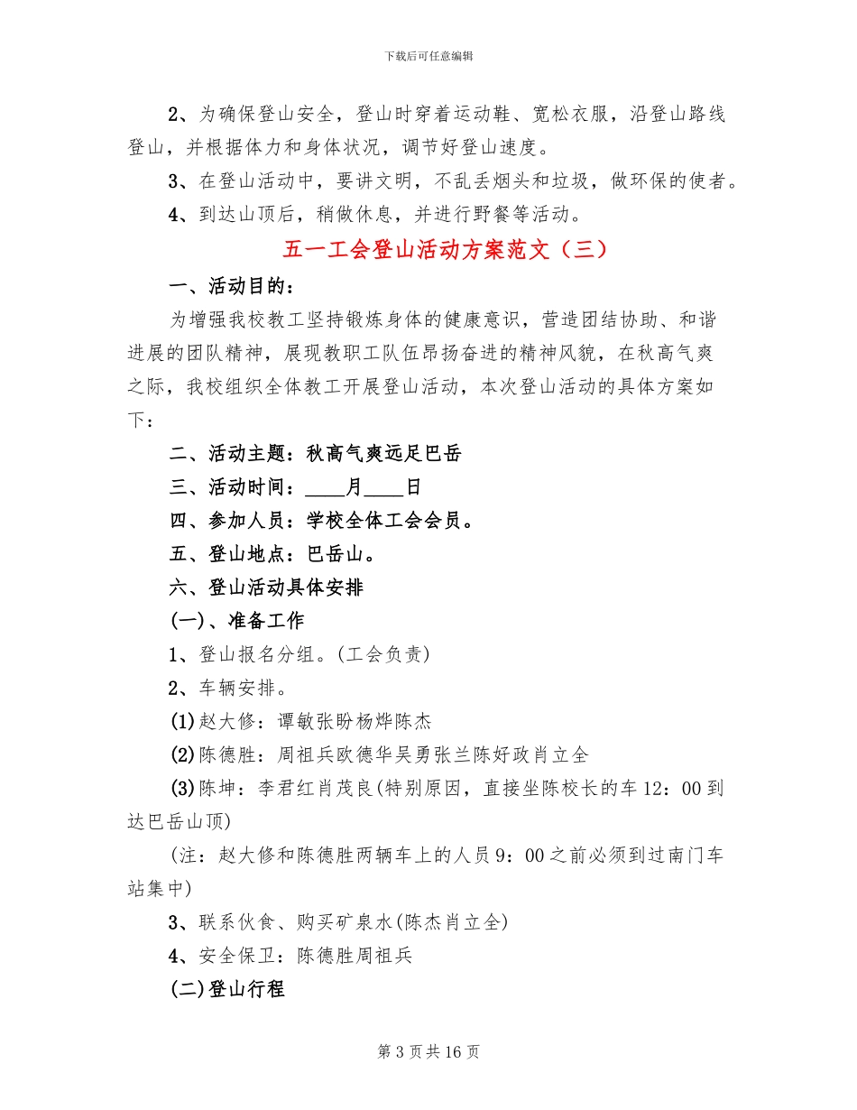 五一工会登山活动方案范文_第3页